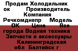 Продам Холодильник 2ок1.183 › Производитель ­ Компания “Речкомднепр“ › Модель ­ 2ОК-1. › Цена ­ 1 - Все города Водная техника » Запчасти и аксессуары   . Калининградская обл.,Балтийск г.